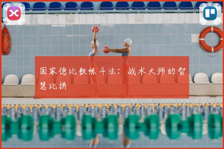 国家德比教练斗法：战术大师的智慧比拼