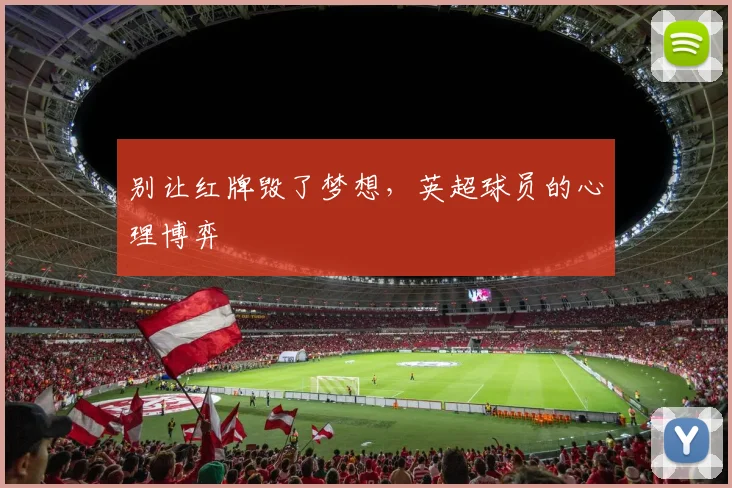 别让红牌毁了梦想，英超球员的心理博弈