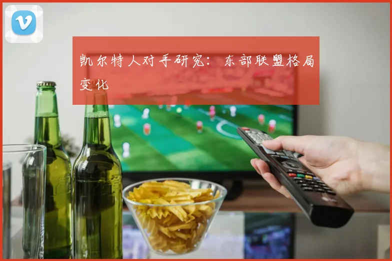 凯尔特人对手研究：东部联盟格局变化