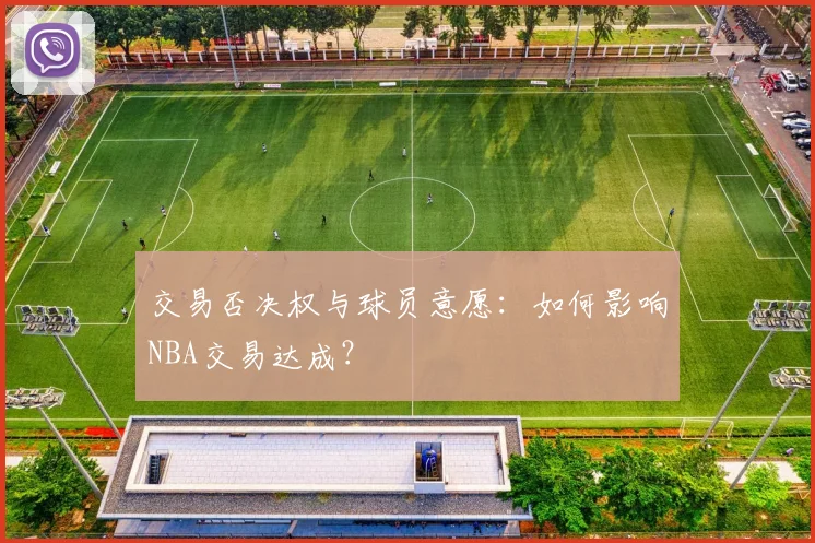 交易否决权与球员意愿：如何影响NBA交易达成？