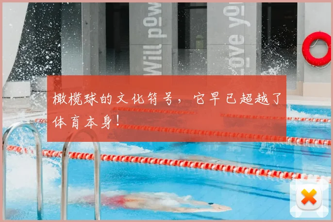 橄榄球的文化符号，它早已超越了体育本身！