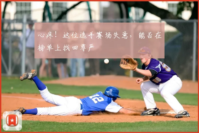 心疼！这位选手赛场失意，能否在榜单上找回尊严