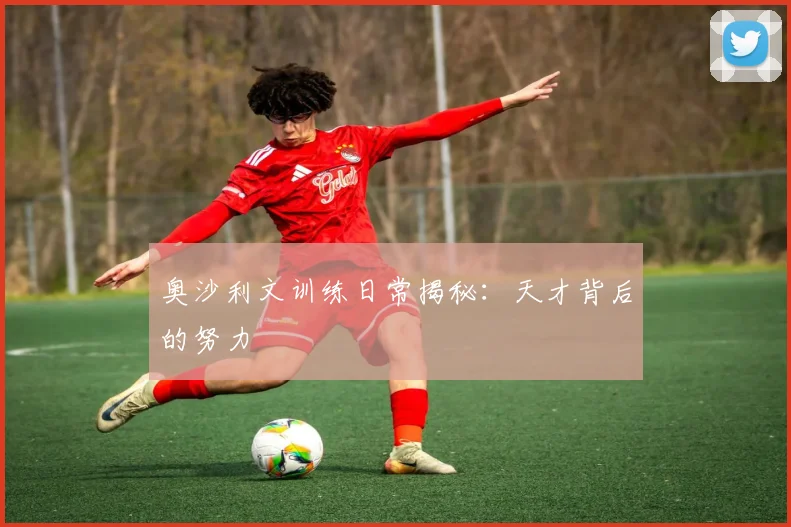 奥沙利文训练日常揭秘：天才背后的努力