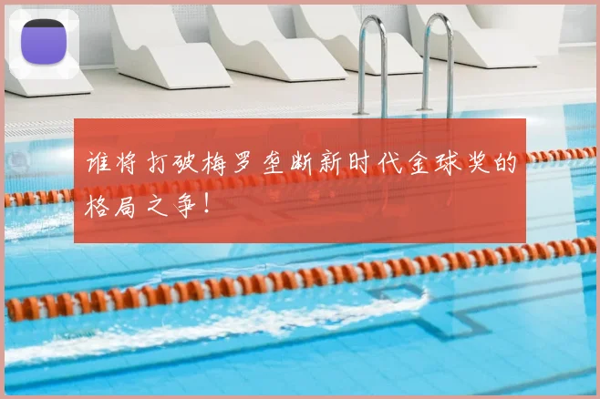 谁将打破梅罗垄断新时代金球奖的格局之争！