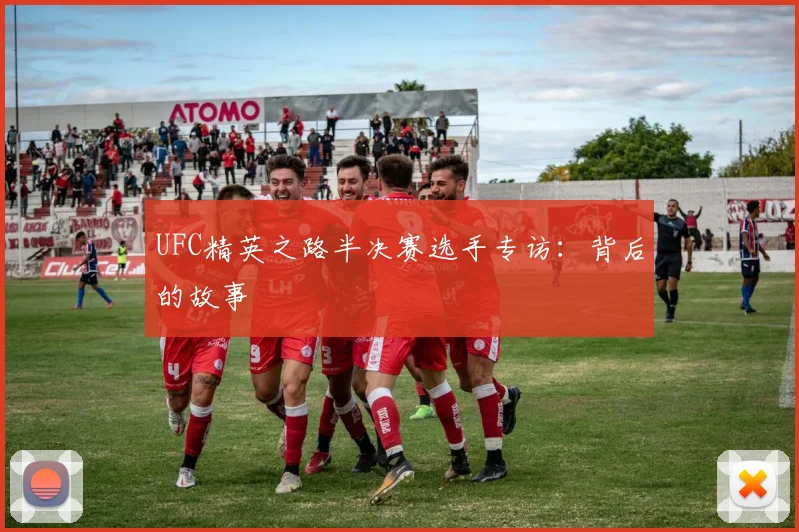 UFC精英之路半决赛选手专访：背后的故事