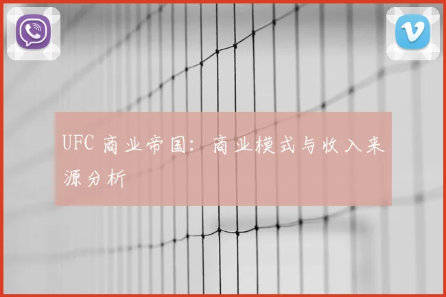 UFC 商业帝国：商业模式与收入来源分析