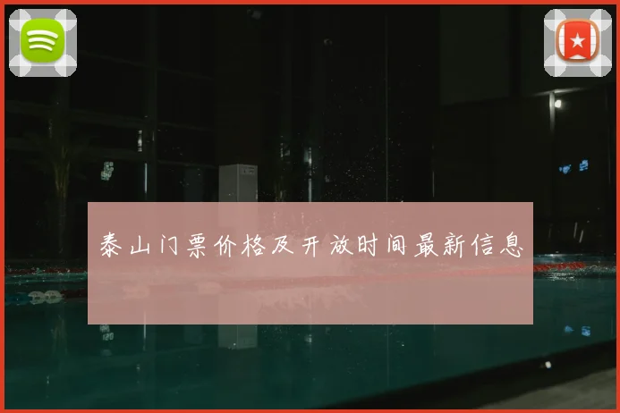 泰山门票价格及开放时间最新信息
