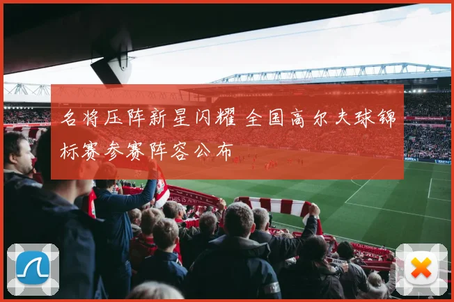 名将压阵新星闪耀 全国高尔夫球锦标赛参赛阵容公布