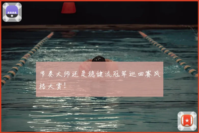 节奏大师还是稳健流冠军巡回赛风格大赏！