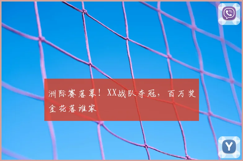 洲际赛落幕！XX战队夺冠，百万奖金花落谁家
