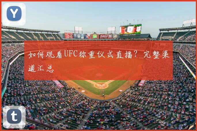如何观看UFC称重仪式直播？完整渠道汇总