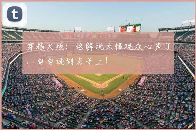 穿越火线：这解说太懂观众心声了，句句说到点子上！