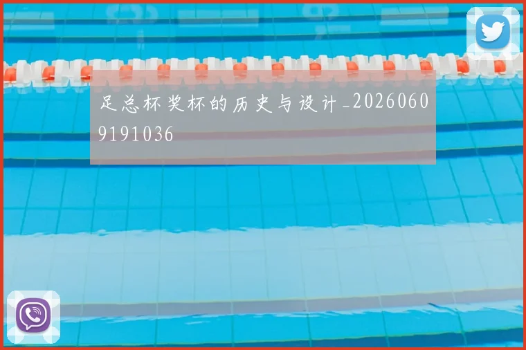 足总杯奖杯的历史与设计_20260609191036