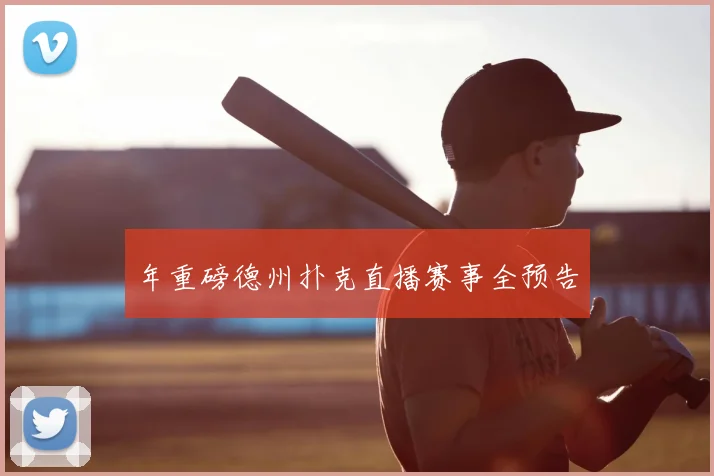 年重磅德州扑克直播赛事全预告