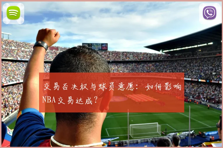 交易否决权与球员意愿：如何影响NBA交易达成？
